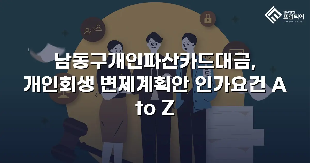 남동구개인파산카드대금, 개인회생 변제계획안 인가요건 A to Z