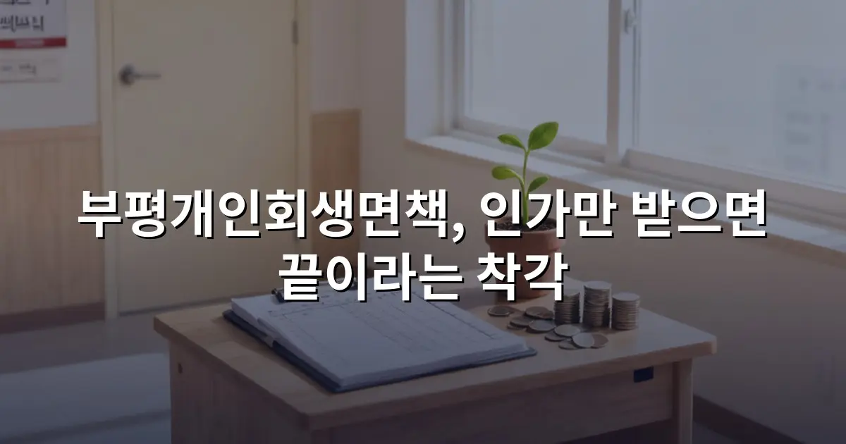 부평개인회생면책, 인가만 받으면 끝이라는 착각
