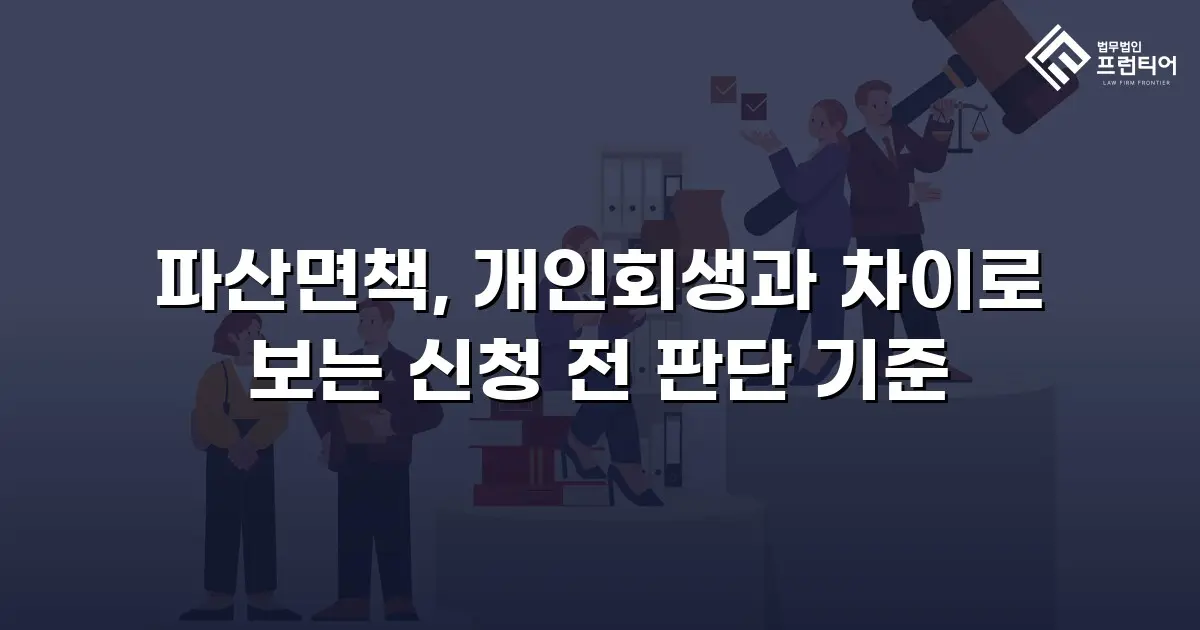 파산면책, 개인회생과 차이로 보는 신청 전 판단 기준