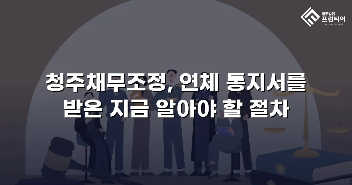 청주채무조정, 연체 통지서를 받은 지금 알아야 할 절차
