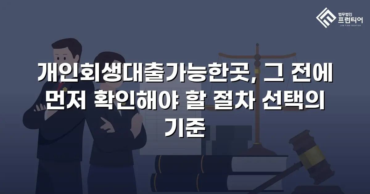 개인회생대출가능한곳, 그 전에 먼저 확인해야 할 절차 선택의 기준