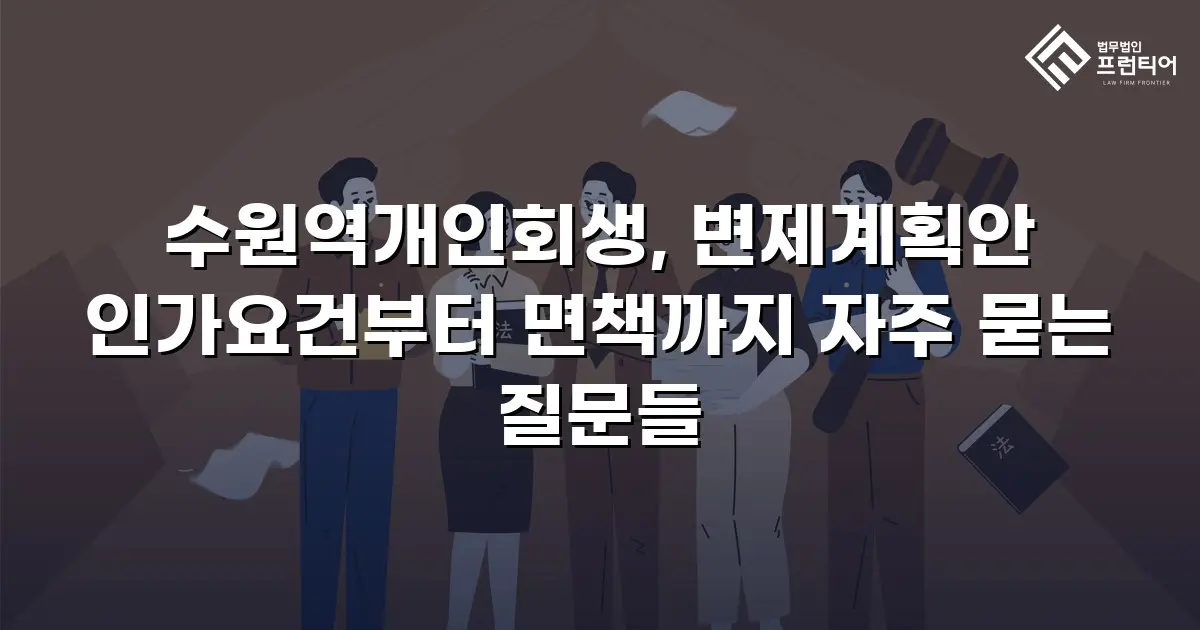 수원역개인회생, 변제계획안 인가요건부터 면책까지 자주 묻는 질문들