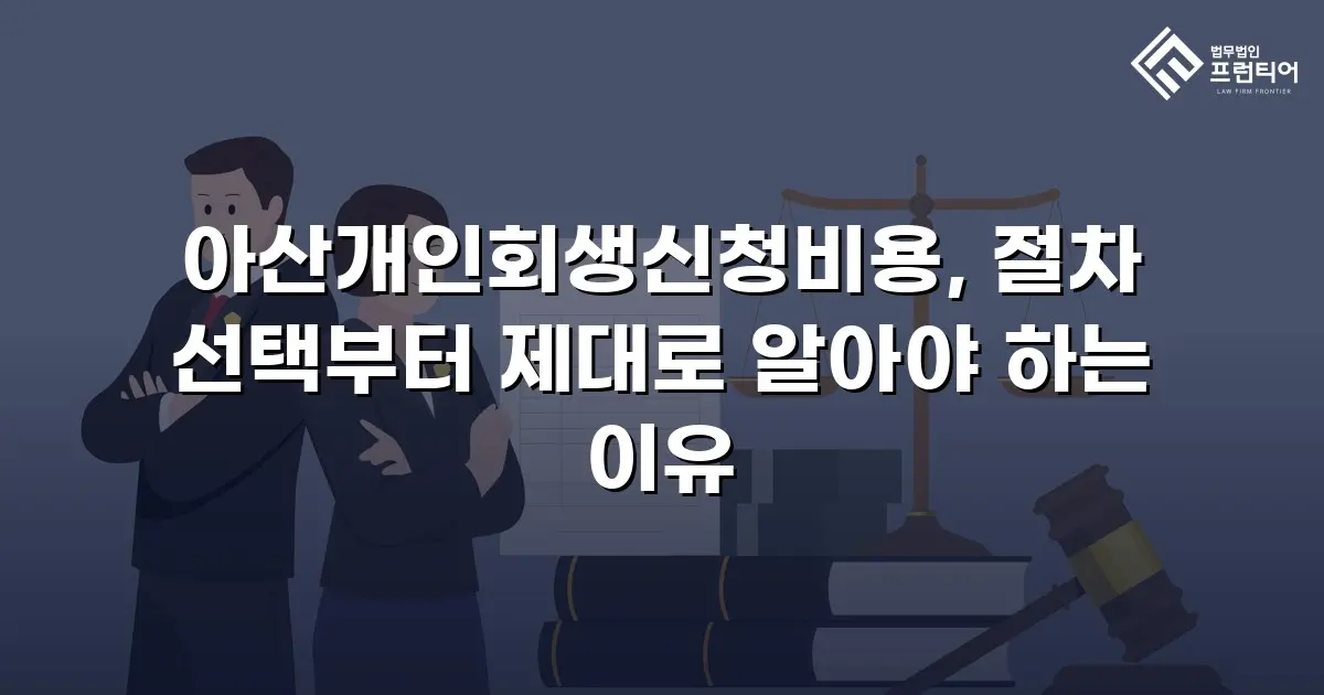 아산개인회생신청비용, 절차 선택부터 제대로 알아야 하는 이유