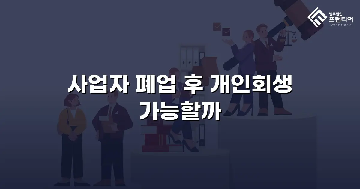 사업자 폐업 후 개인회생 가능할까