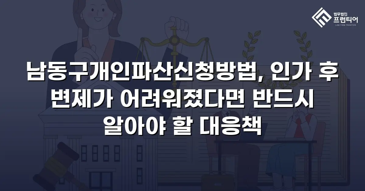 남동구개인파산신청방법, 인가 후 변제가 어려워졌다면 반드시 알아야 할 대응책