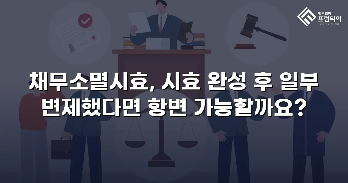 채무소멸시효, 시효 완성 후 일부 변제했다면 항변 가능할까요?