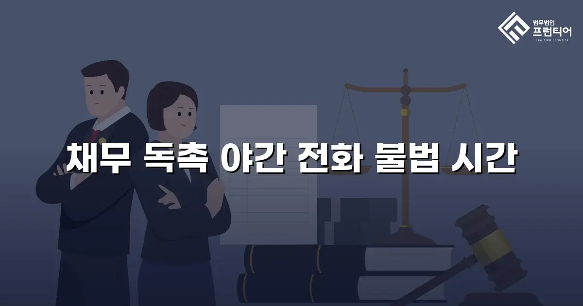 채무 독촉 야간 전화 불법 시간