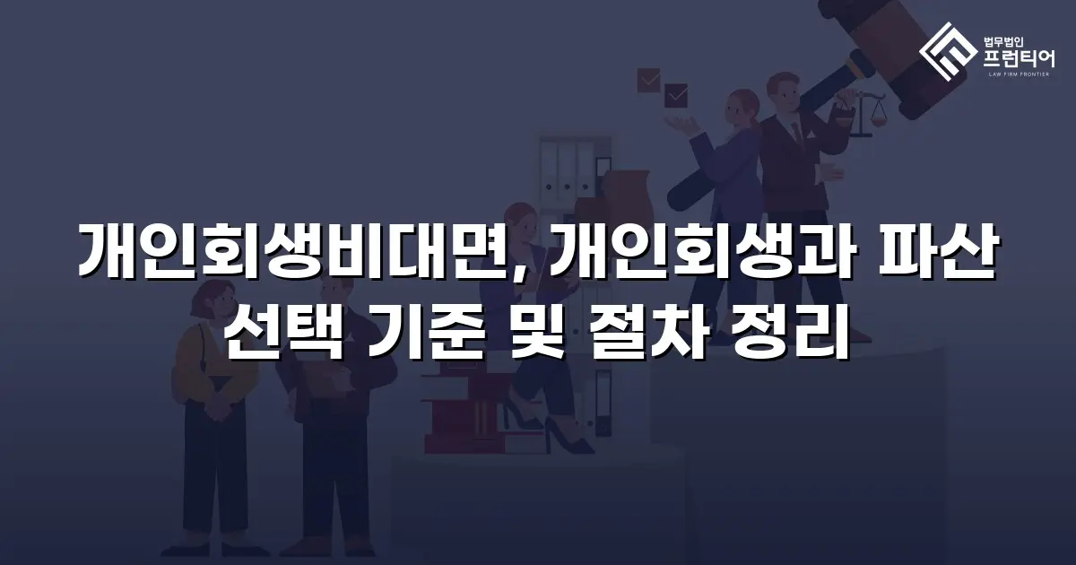 개인회생비대면, 개인회생과 파산 선택 기준 및 절차 정리