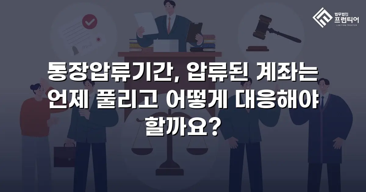 통장압류기간, 압류된 계좌는 언제 풀리고 어떻게 대응해야 할까요?