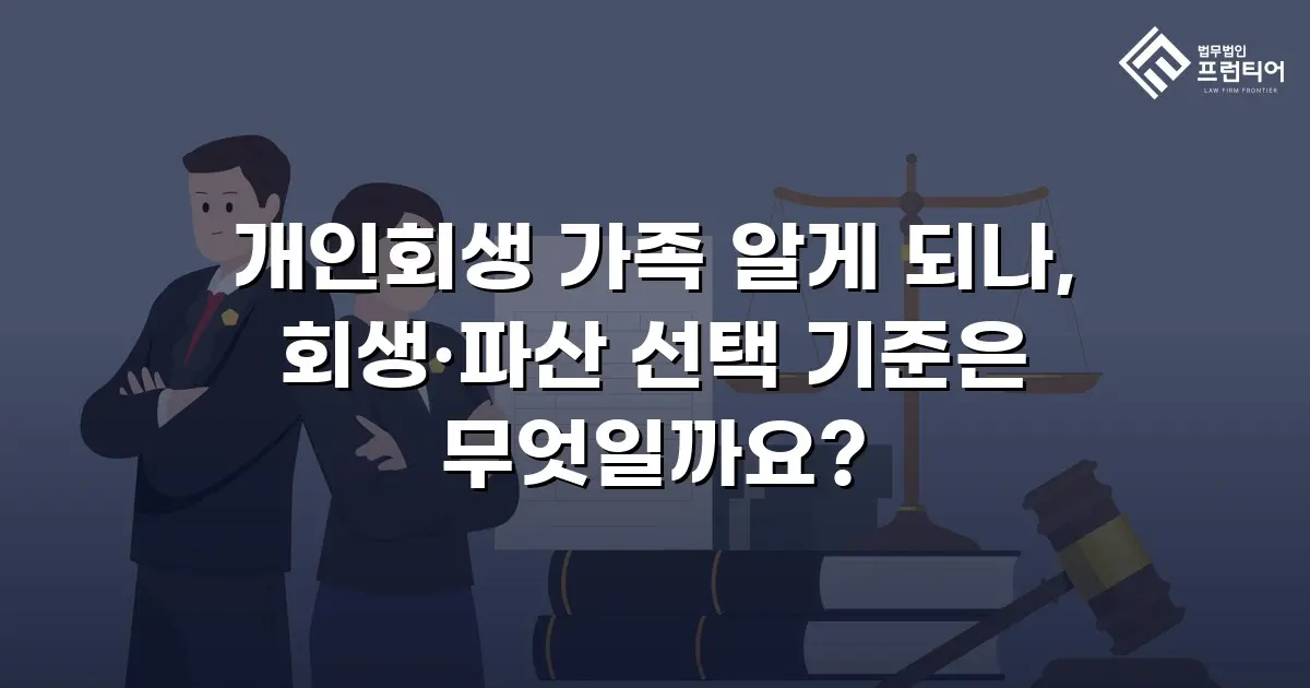 개인회생 가족 알게 되나, 회생·파산 선택 기준은 무엇일까요?