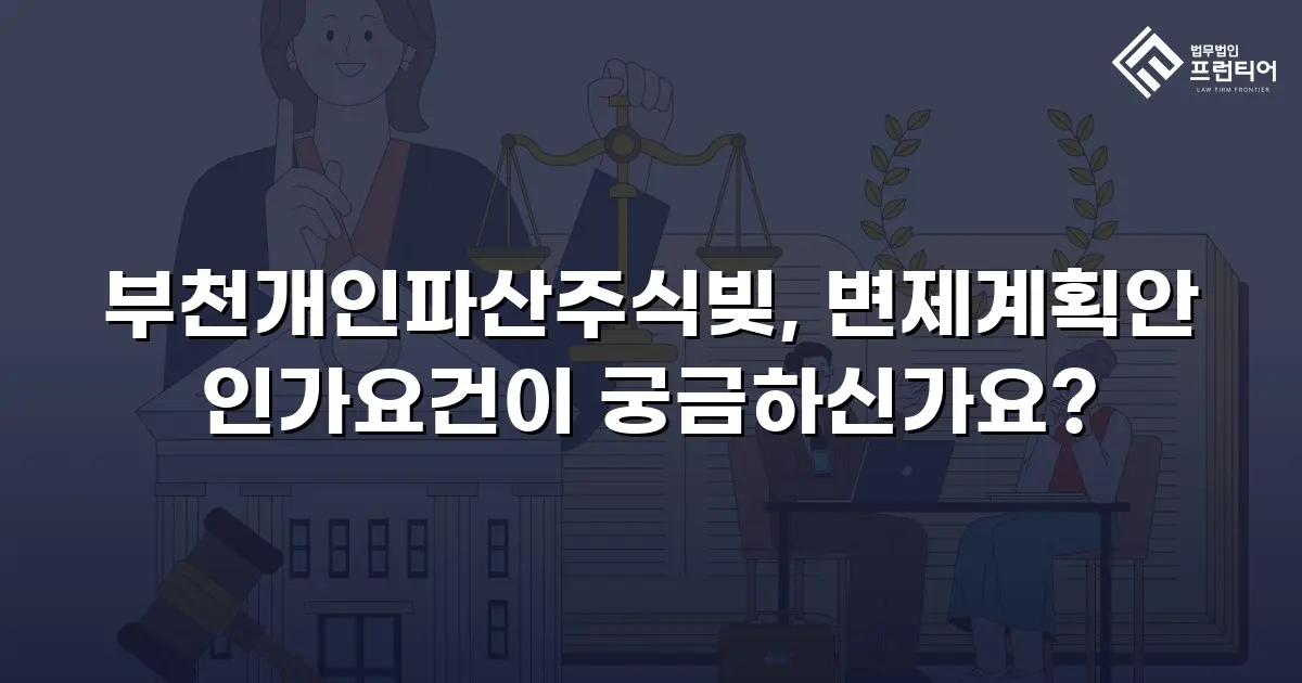 부천개인파산주식빚, 변제계획안 인가요건이 궁금하신가요?