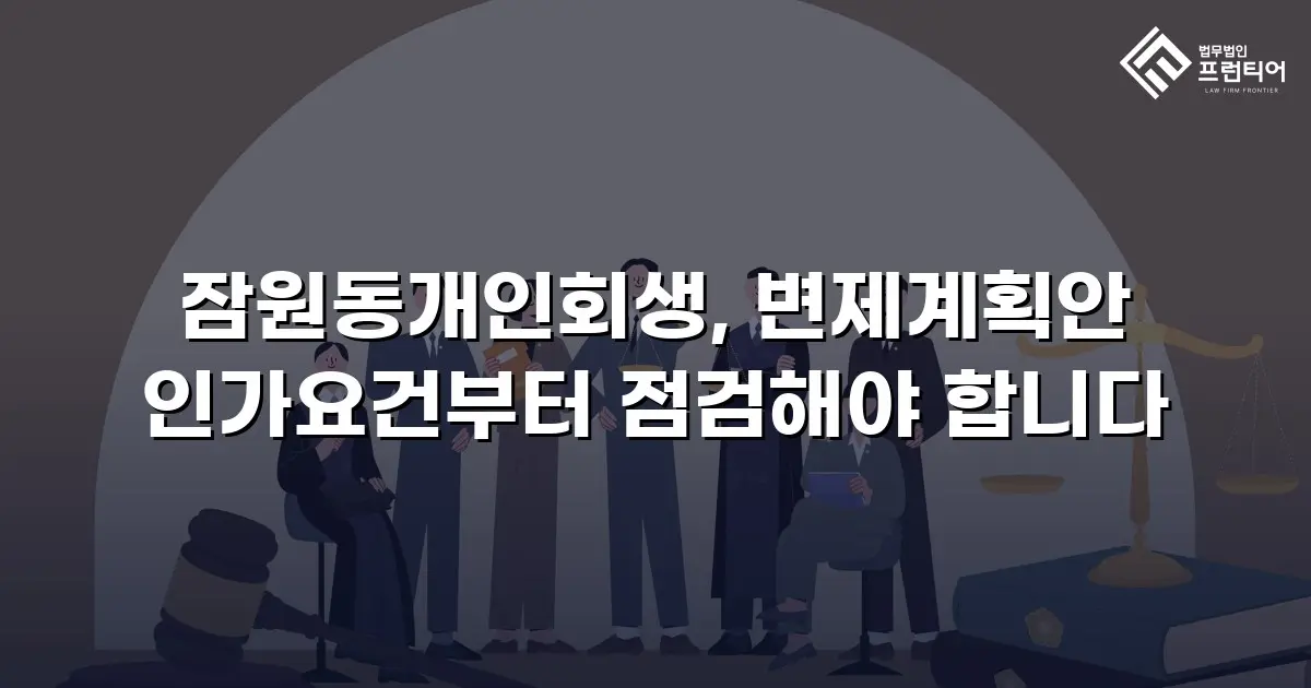 잠원동개인회생, 변제계획안 인가요건부터 점검해야 합니다