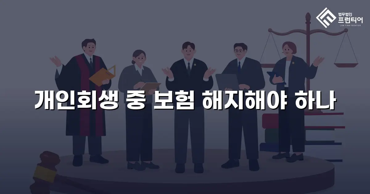 개인회생 중 보험 해지해야 하나