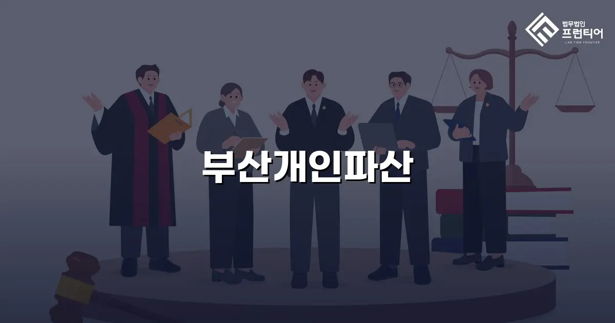 부산개인파산
