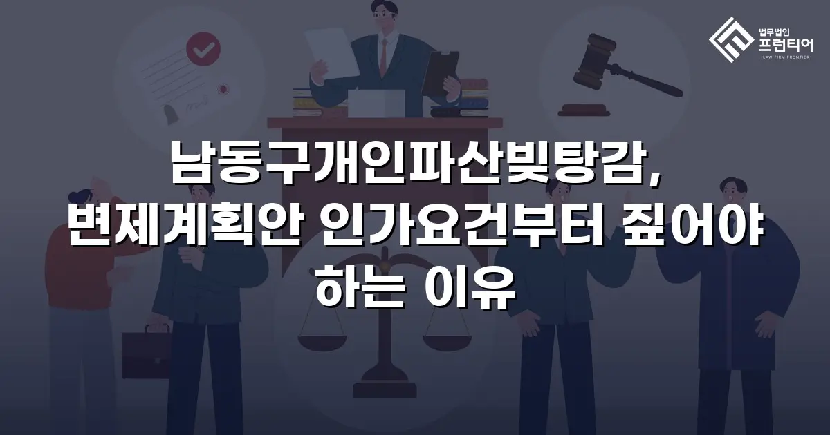 남동구개인파산빚탕감, 변제계획안 인가요건부터 짚어야 하는 이유