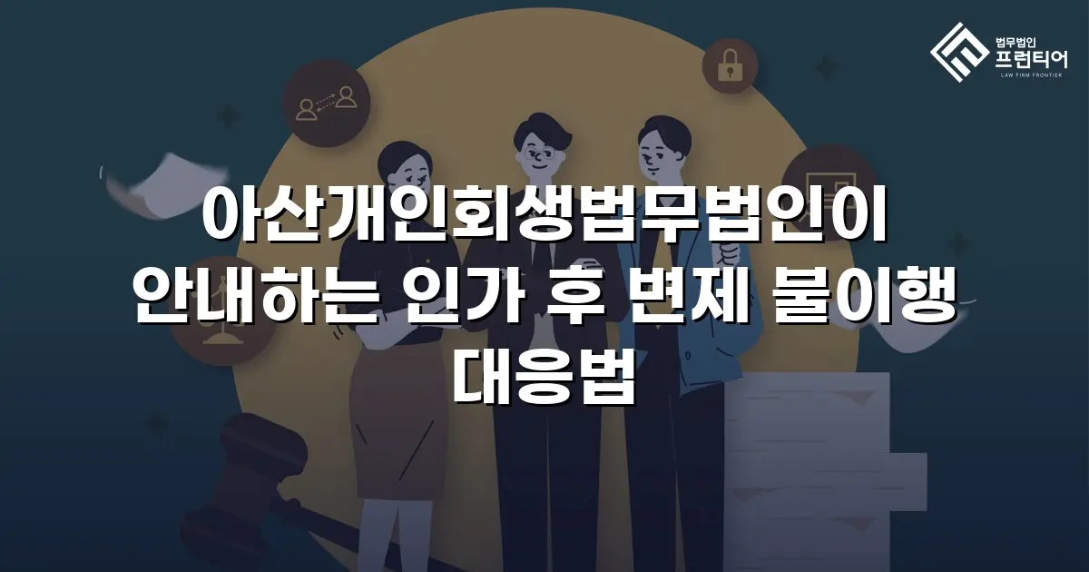 아산개인회생법무법인이 안내하는 인가 후 변제 불이행 대응법