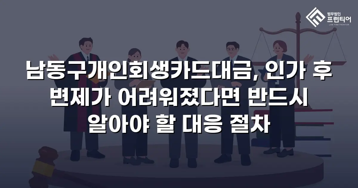 남동구개인회생카드대금, 인가 후 변제가 어려워졌다면 반드시 알아야 할 대응 절차