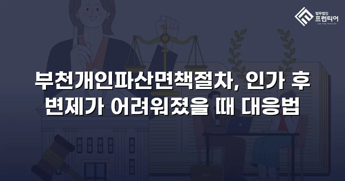부천개인파산면책절차, 인가 후 변제가 어려워졌을 때 대응법