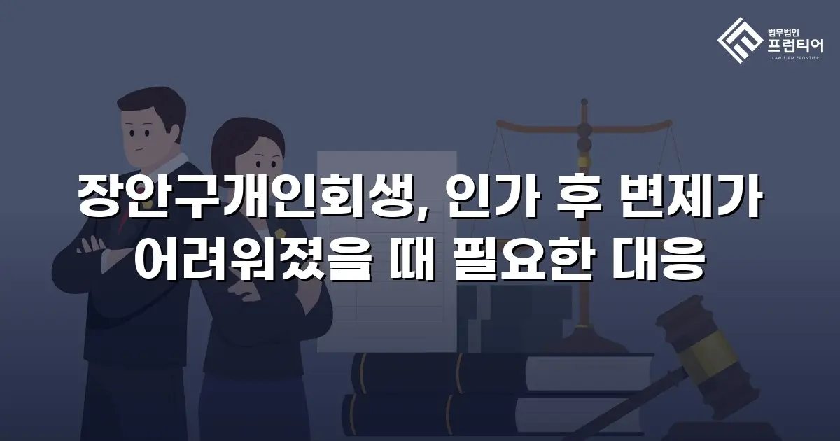 장안구개인회생, 인가 후 변제가 어려워졌을 때 필요한 대응
