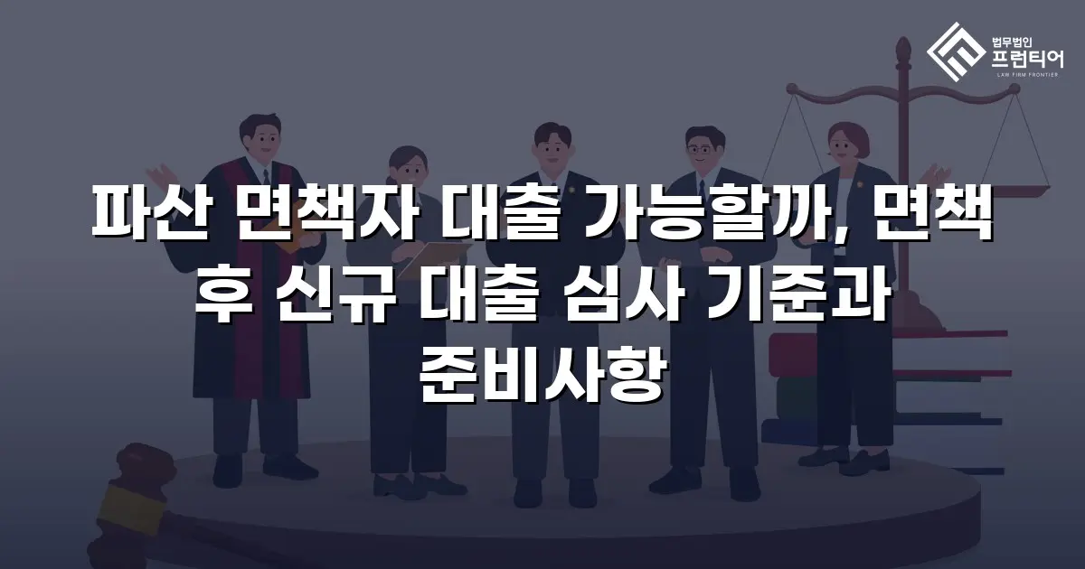 파산 면책자 대출 가능할까, 면책 후 신규 대출 심사 기준과 준비사항