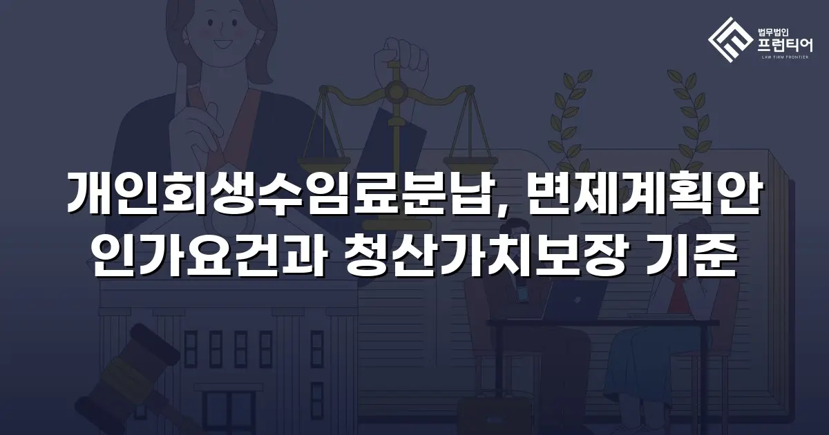 개인회생수임료분납, 변제계획안 인가요건과 청산가치보장 기준