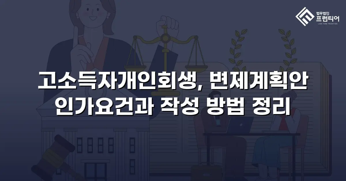 고소득자개인회생, 변제계획안 인가요건과 작성 방법 정리