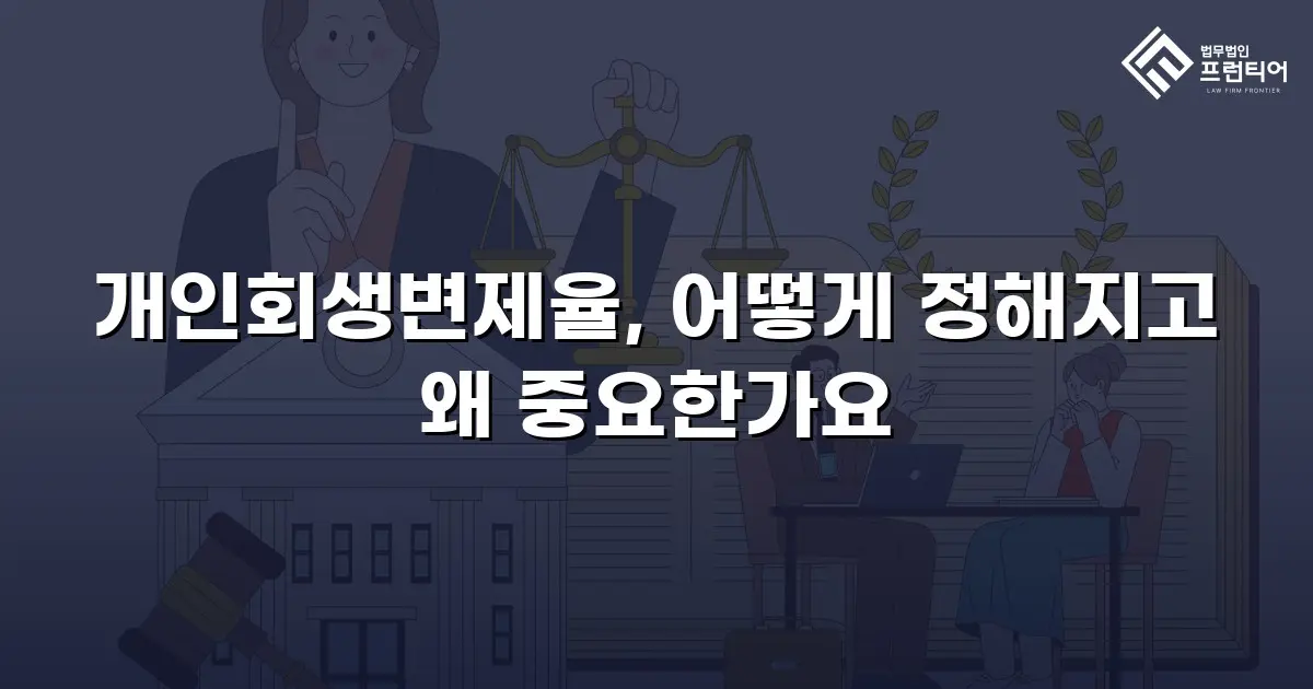 개인회생변제율, 어떻게 정해지고 왜 중요한가요