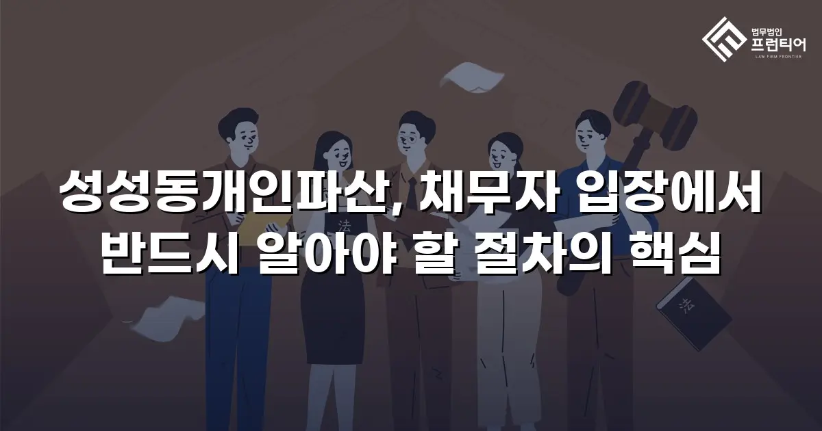 성성동개인파산, 채무자 입장에서 반드시 알아야 할 절차의 핵심