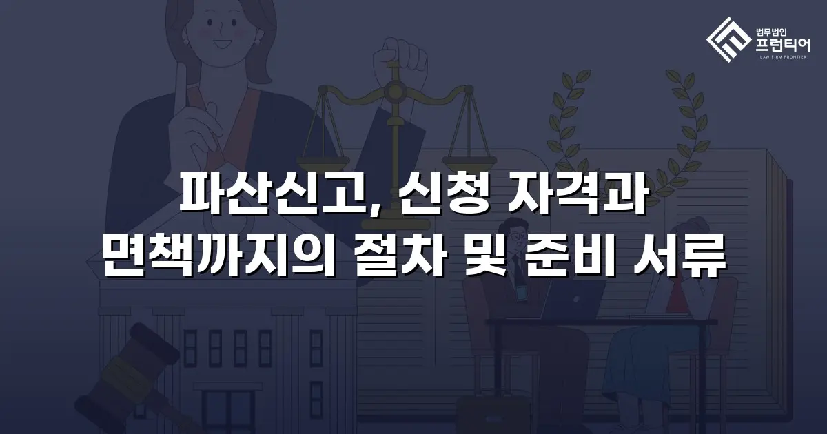 파산신고, 신청 자격과 면책까지의 절차 및 준비 서류