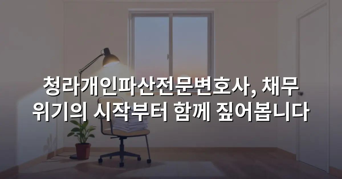 청라개인파산전문변호사, 채무 위기의 시작부터 함께 짚어봅니다