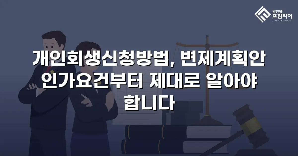 개인회생신청방법, 변제계획안 인가요건부터 제대로 알아야 합니다