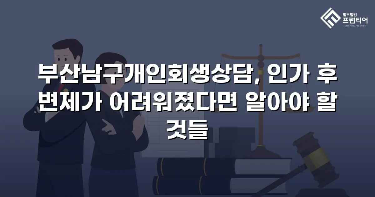 부산남구개인회생상담, 인가 후 변제가 어려워졌다면 알아야 할 것들