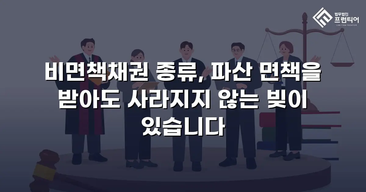 비면책채권 종류, 파산 면책을 받아도 사라지지 않는 빚이 있습니다