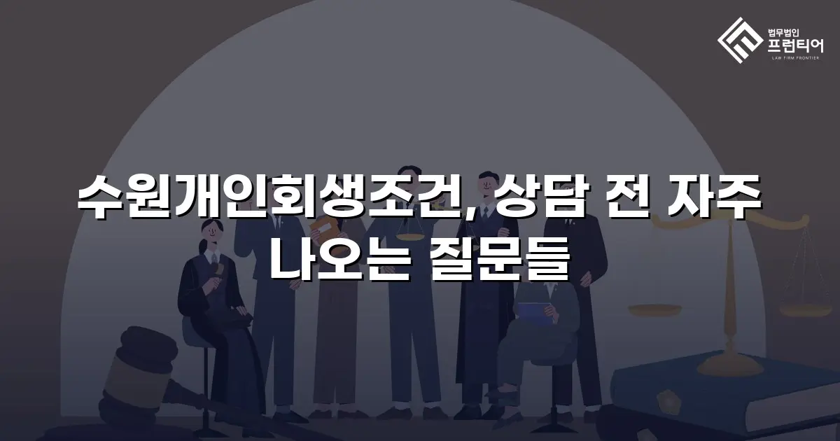 수원개인회생조건, 상담 전 자주 나오는 질문들