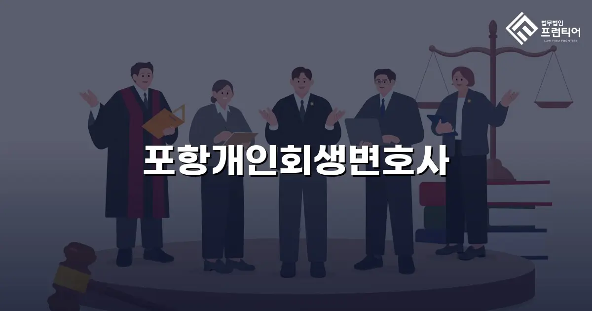 포항개인회생변호사