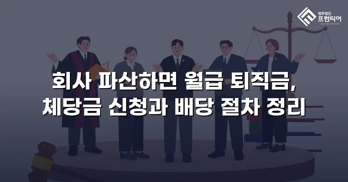 회사 파산하면 월급 퇴직금, 체당금 신청과 배당 절차 정리