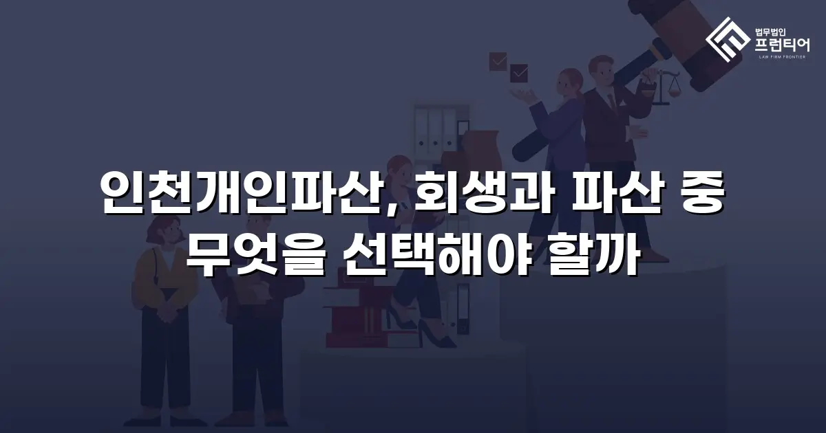 인천개인파산, 회생과 파산 중 무엇을 선택해야 할까