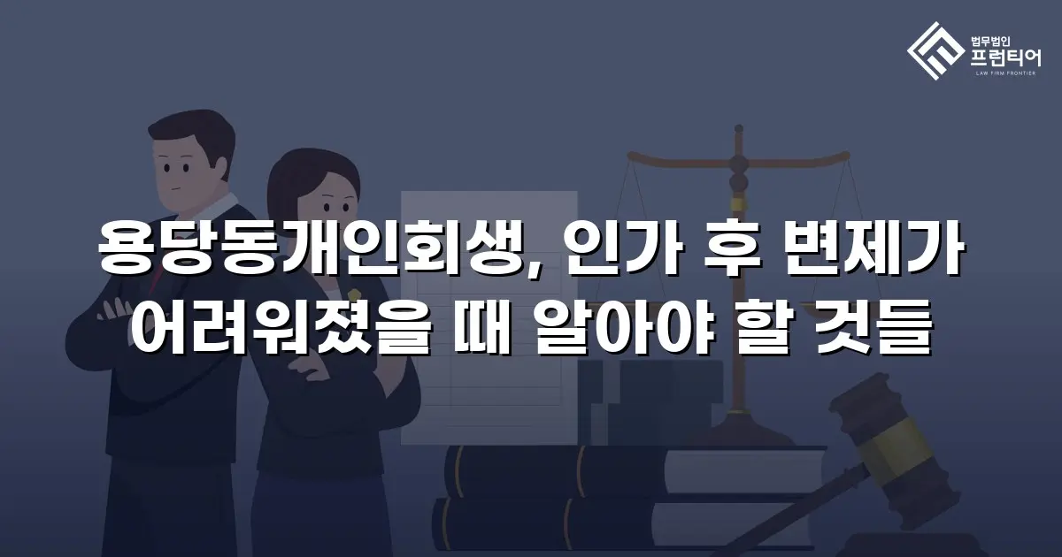 용당동개인회생, 인가 후 변제가 어려워졌을 때 알아야 할 것들
