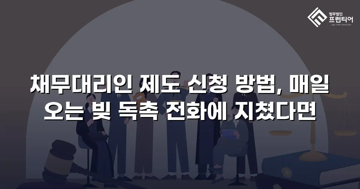채무대리인 제도 신청 방법, 매일 오는 빚 독촉 전화에 지쳤다면