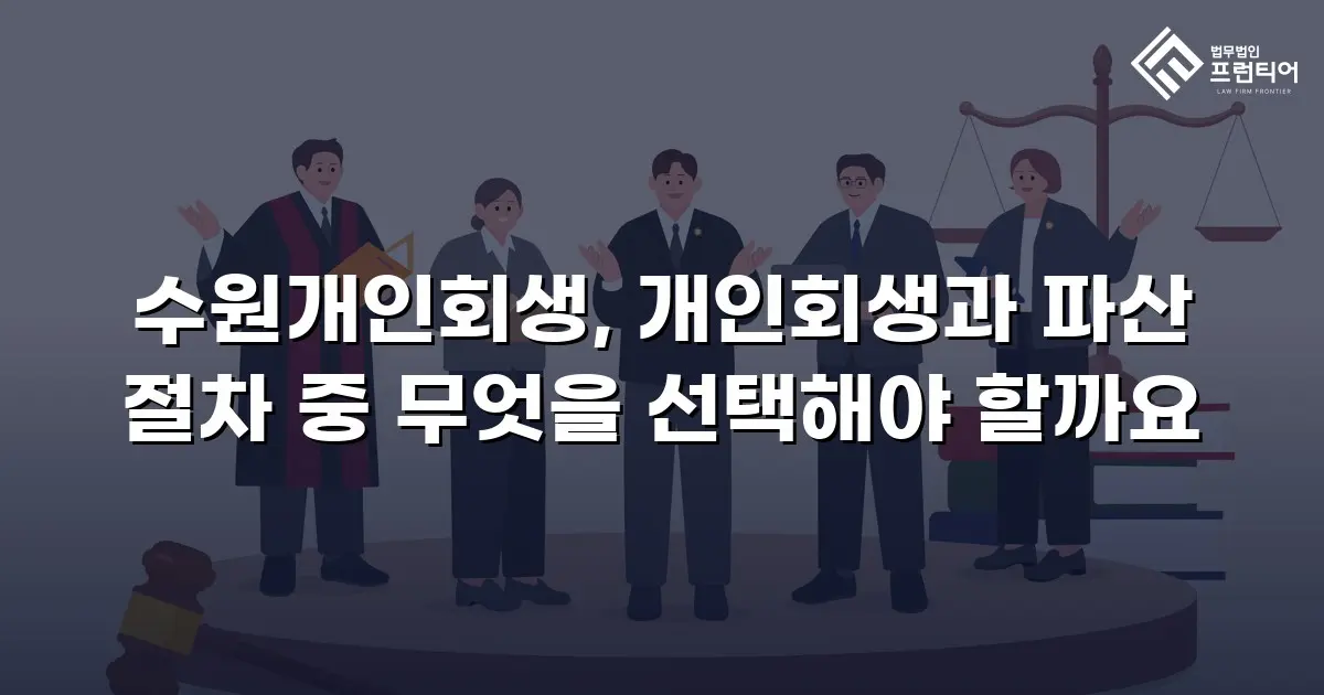 수원개인회생, 개인회생과 파산 절차 중 무엇을 선택해야 할까요