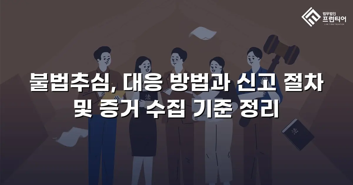 불법추심, 대응 방법과 신고 절차 및 증거 수집 기준 정리