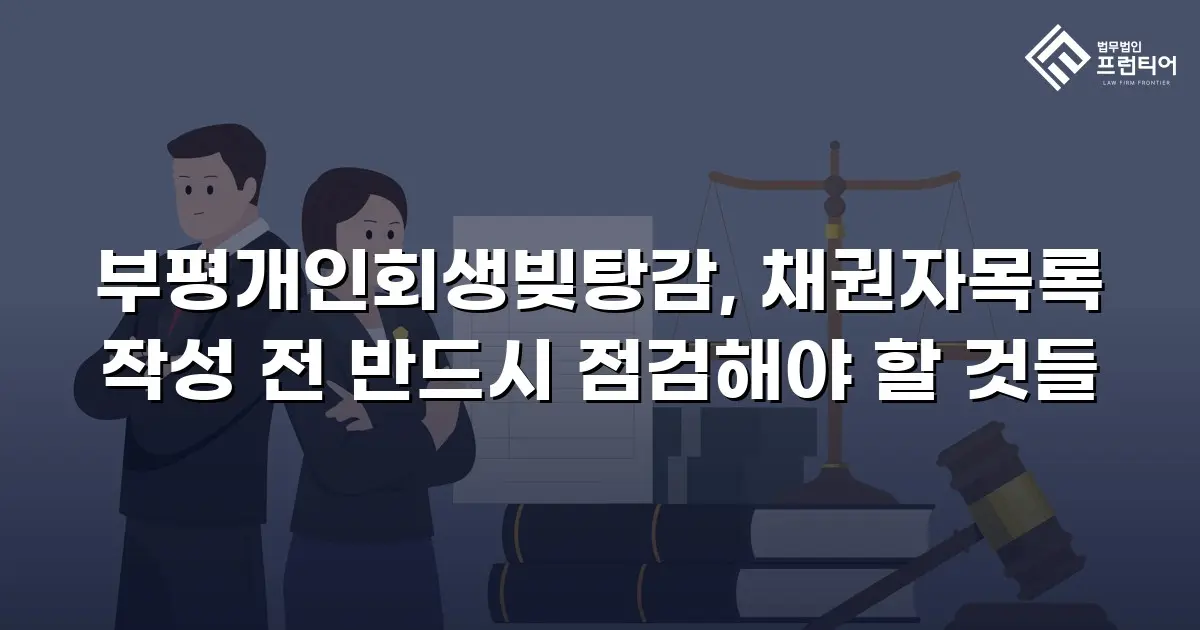 부평개인회생빚탕감, 채권자목록 작성 전 반드시 점검해야 할 것들