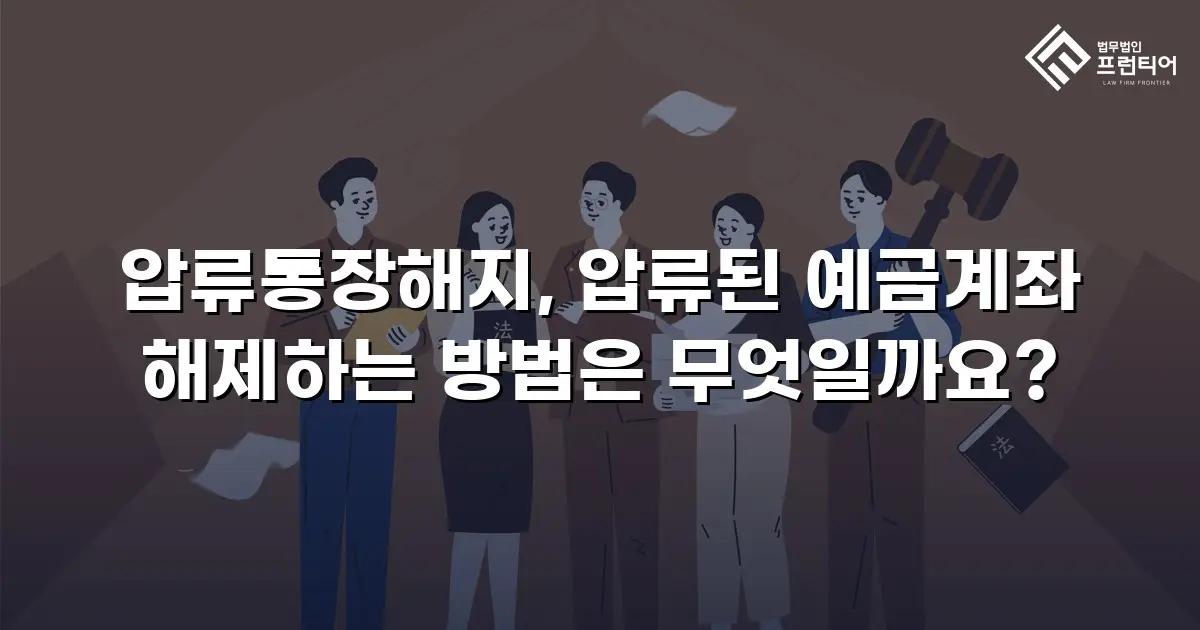 압류통장해지, 압류된 예금계좌 해제하는 방법은 무엇일까요?