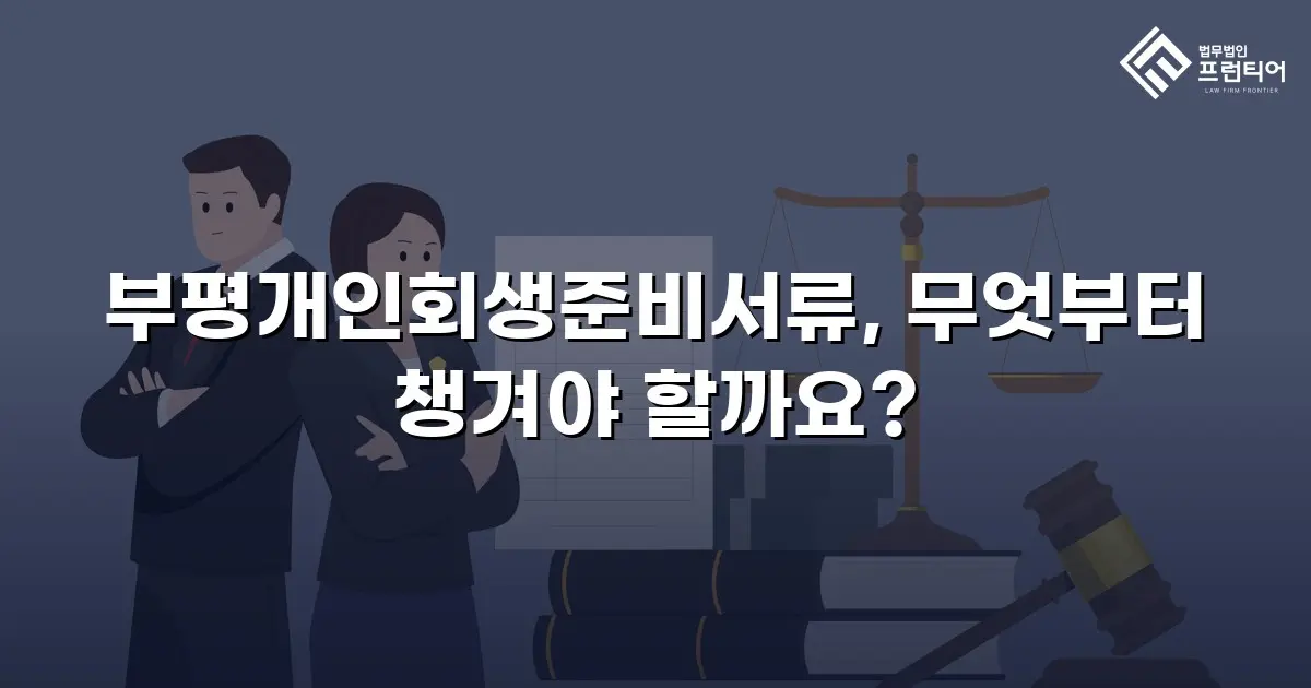 부평개인회생준비서류, 무엇부터 챙겨야 할까요?