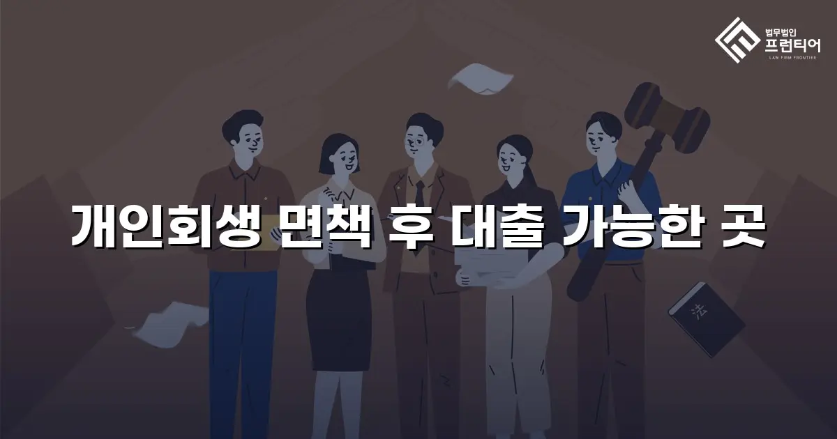 개인회생 면책 후 대출 가능한 곳