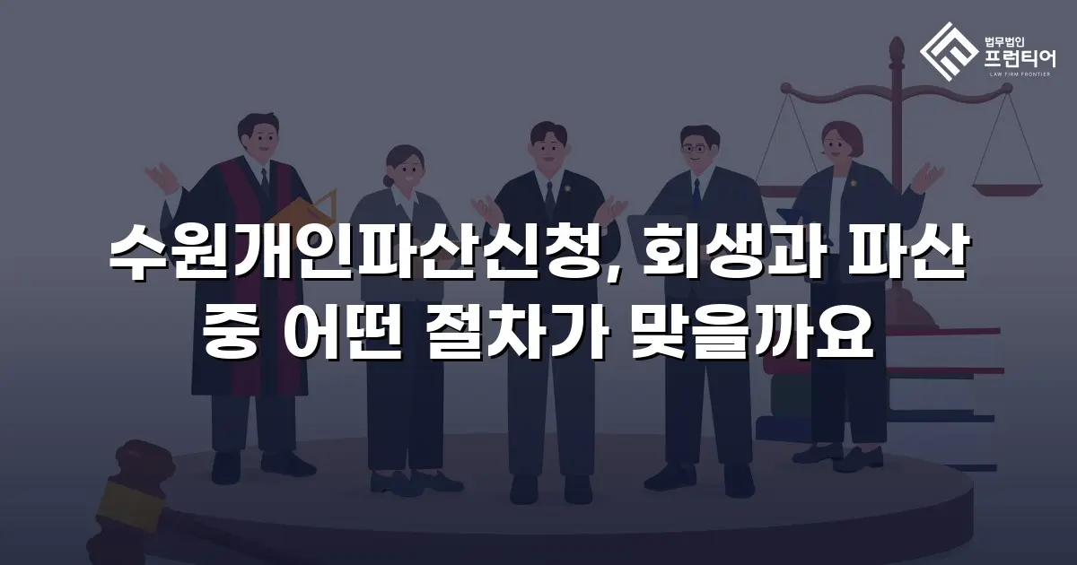 수원개인파산신청, 회생과 파산 중 어떤 절차가 맞을까요