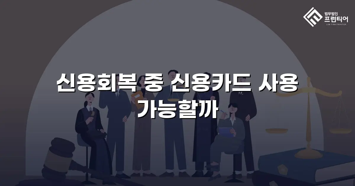 신용회복 중 신용카드 사용 가능할까