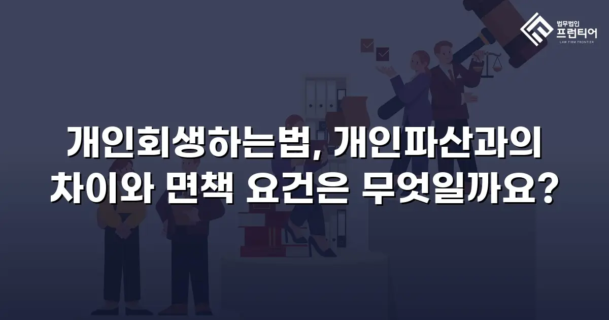 개인회생하는법, 개인파산과의 차이와 면책 요건은 무엇일까요?