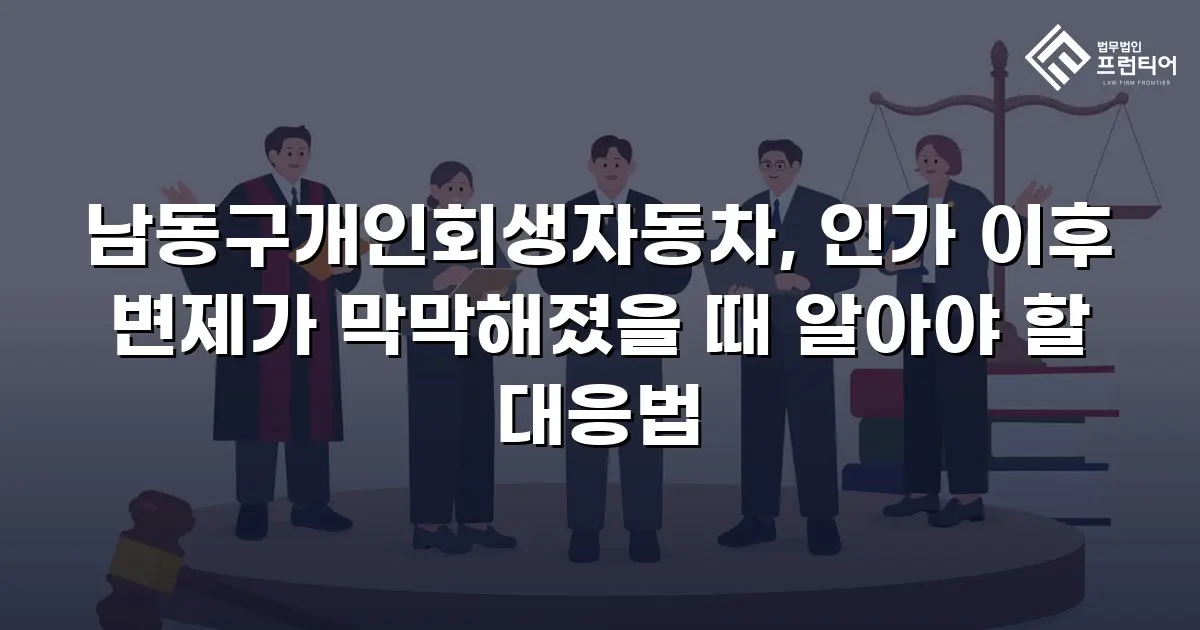 남동구개인회생자동차, 인가 이후 변제가 막막해졌을 때 알아야 할 대응법
