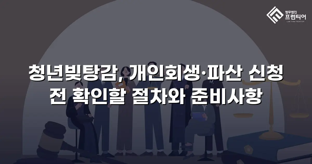 청년빚탕감, 개인회생·파산 신청 전 확인할 절차와 준비사항